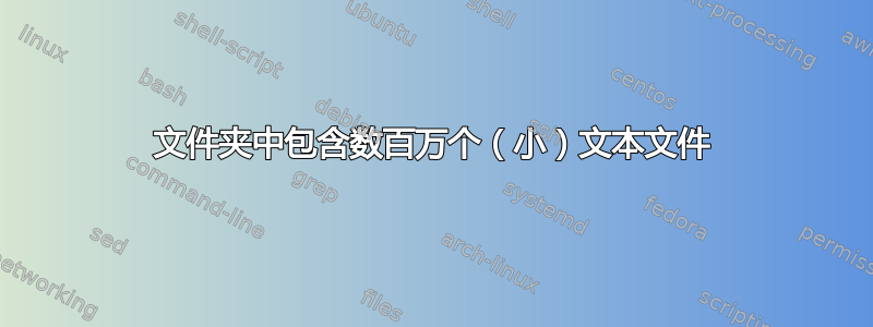 文件夹中包含数百万个（小）文本文件