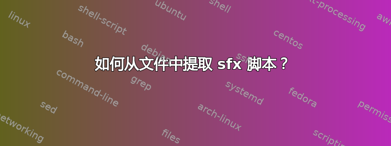 如何从文件中提取 sfx 脚本？