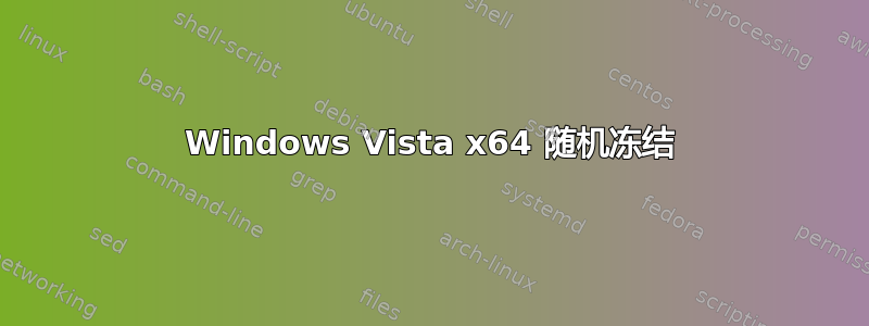 Windows Vista x64 随机冻结