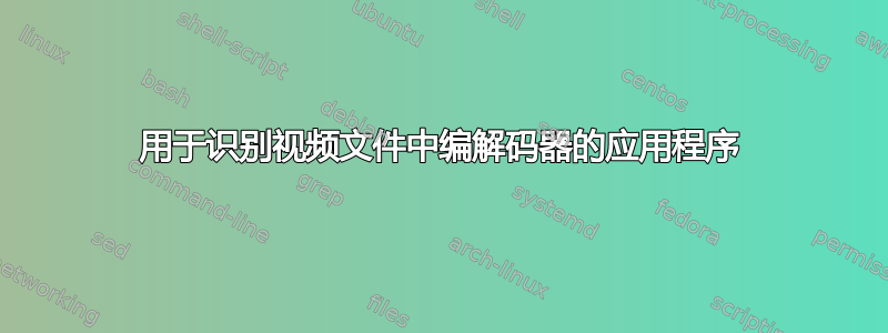 用于识别视频文件中编解码器的应用程序