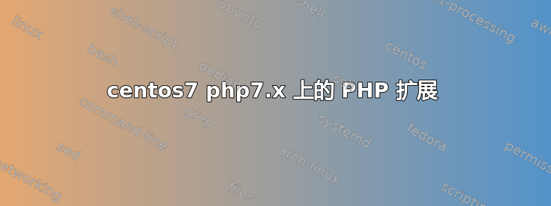 centos7 php7.x 上的 PHP 扩展