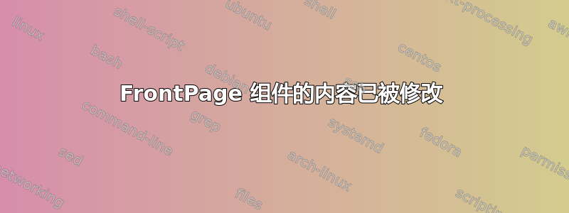 FrontPage 组件的内容已被修改