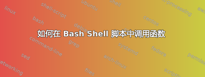 如何在 Bash Shell 脚本中调用函数