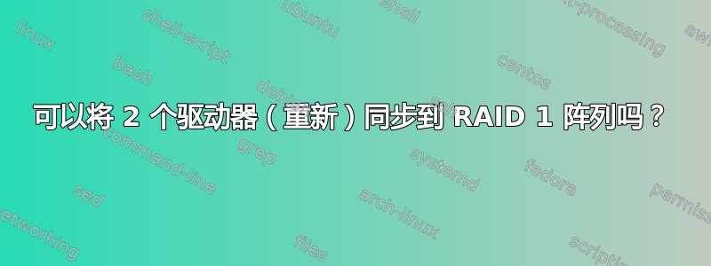 可以将 2 个驱动器（重新）同步到 RAID 1 阵列吗？