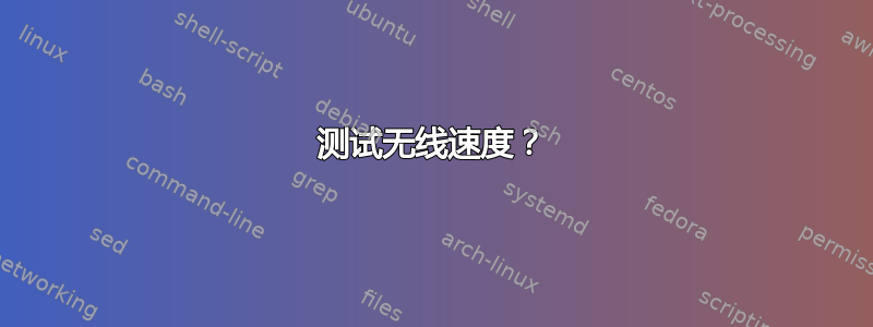 测试无线速度？