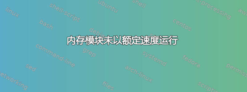 内存模块未以额定速度运行