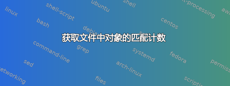 获取文件中对象的匹配计数