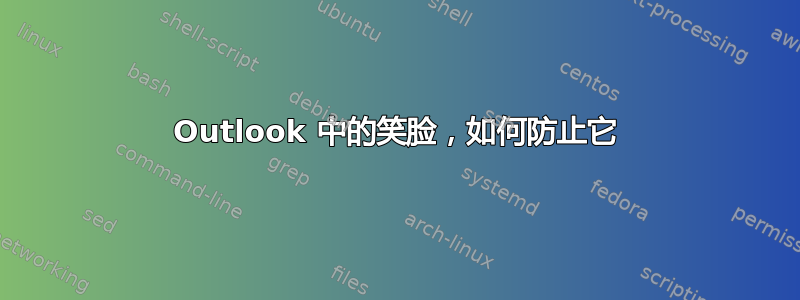 Outlook 中的笑脸，如何防止它