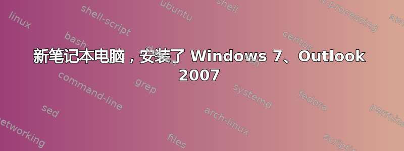 新笔记本电脑，安装了 Windows 7、Outlook 2007