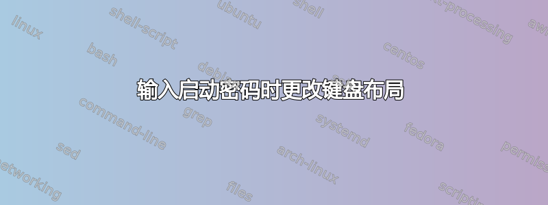 输入启动密码时更改键盘布局