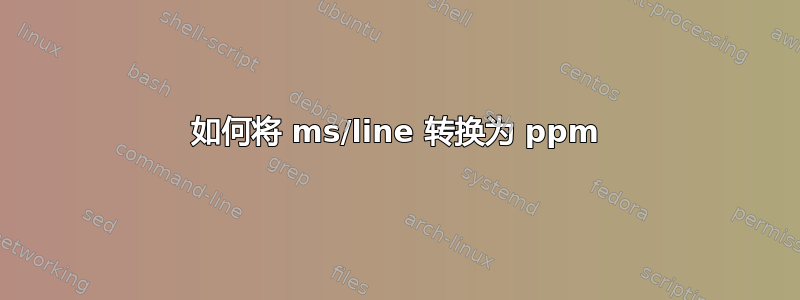 如何将 ms/line 转换为 ppm