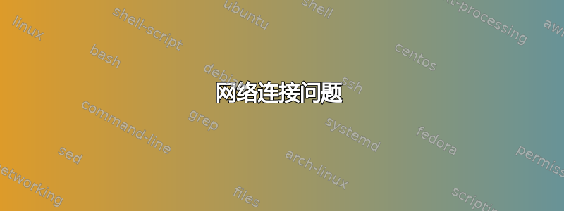 网络连接问题