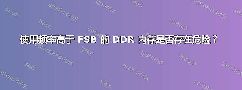 使用频率高于 FSB 的 DDR 内存是否存在危险？