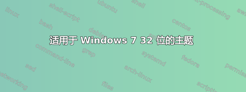 适用于 Windows 7 32 位的主题