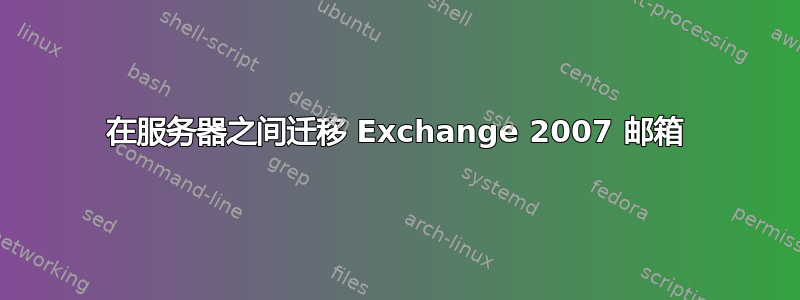 在服务器之间迁移 Exchange 2007 邮箱