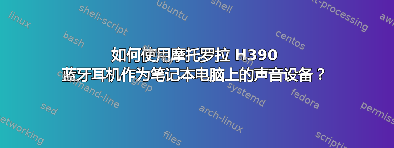 如何使用摩托罗拉 H390 蓝牙耳机作为笔记本电脑上的声音设备？