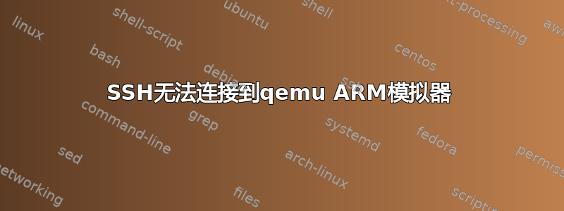 SSH无法连接到qemu ARM模拟器