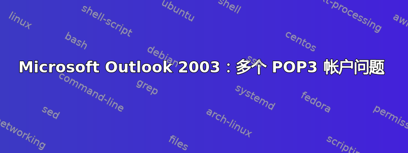 Microsoft Outlook 2003：多个 POP3 帐户问题