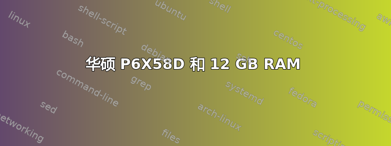 华硕 P6X58D 和 12 GB RAM