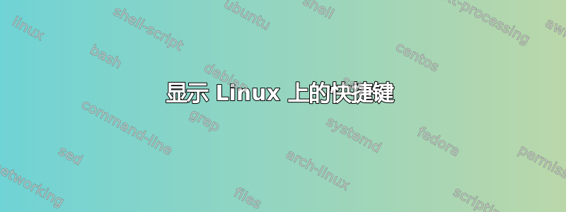 显示 Linux 上的快捷键