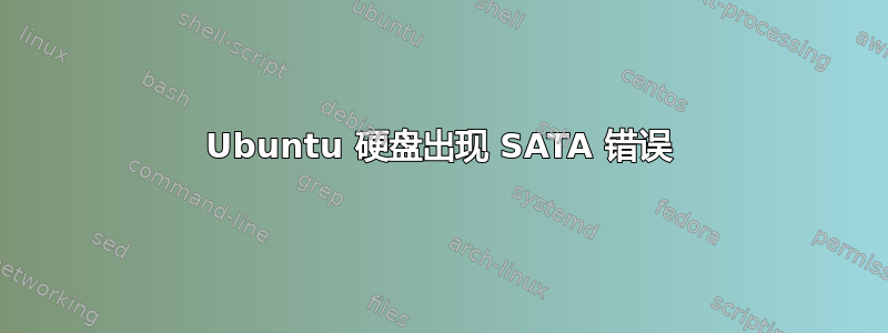 Ubuntu 硬盘出现 SATA 错误