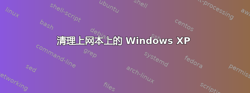 清理上网本上的 Windows XP