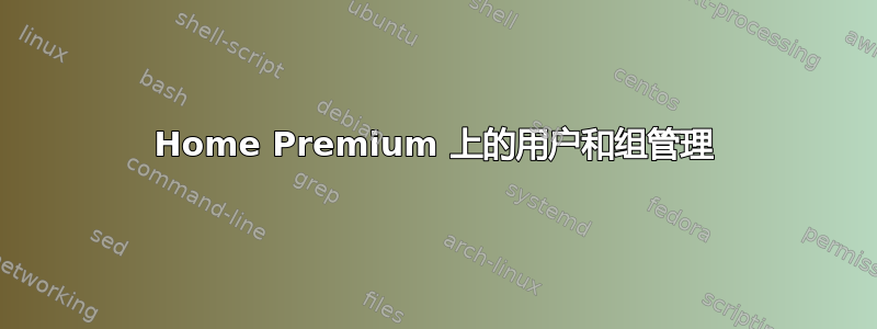 7 Home Premium 上的用户和组管理 