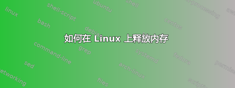 如何在 Linux 上释放内存