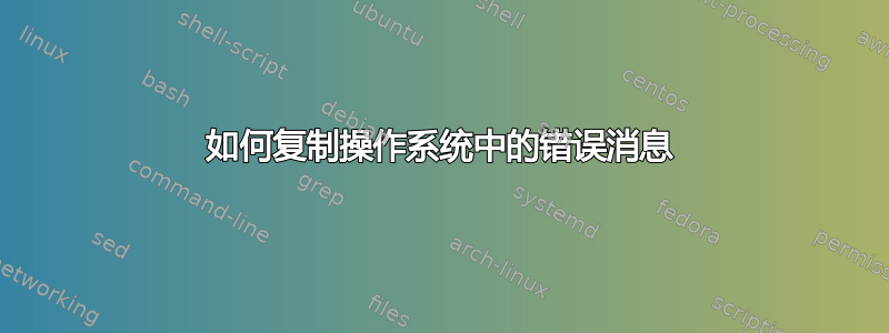 如何复制操作系统中的错误消息