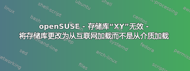 openSUSE - 存储库“XY”无效 - 将存储库更改为从互联网加载而不是从介质加载