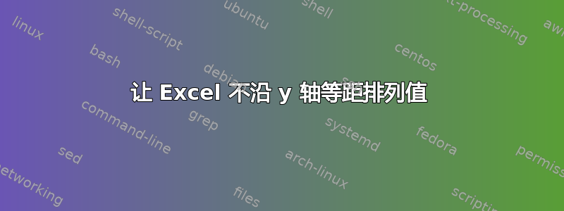 让 Excel 不沿 y 轴等距排列值