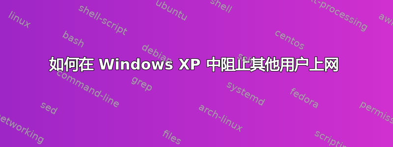 如何在 Windows XP 中阻止其他用户上网