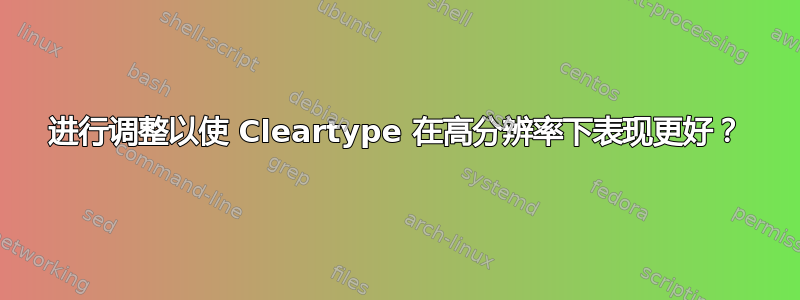 进行调整以使 Cleartype 在高分辨率下表现更好？