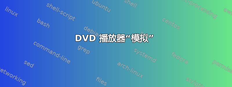 DVD 播放器“模拟”