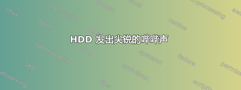 HDD 发出尖锐的哔哔声