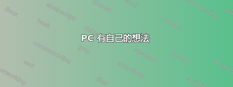 PC 有自己的想法