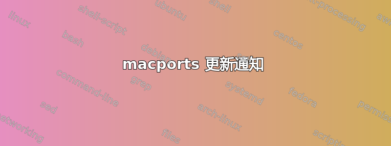 macports 更新通知