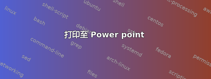 打印至 Power point