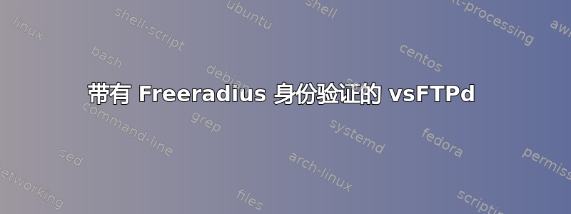 带有 Freeradius 身份验证的 vsFTPd