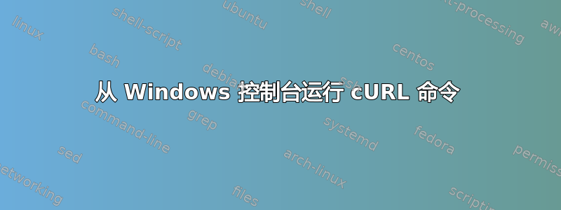 从 Windows 控制台运行 cURL 命令