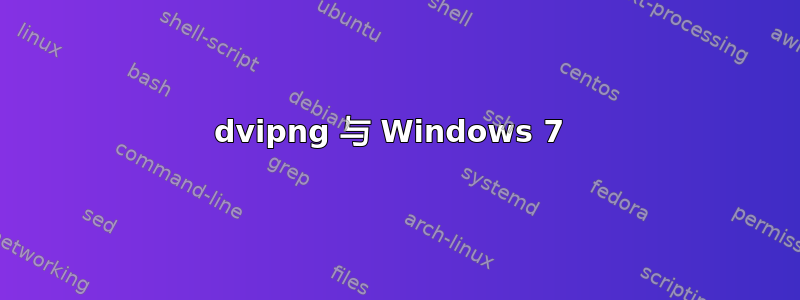 dvipng 与 Windows 7 