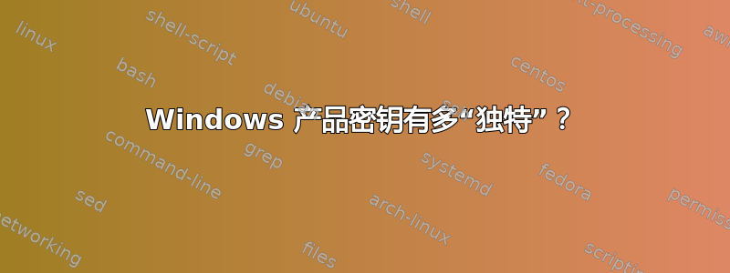 Windows 产品密钥有多“独特”？