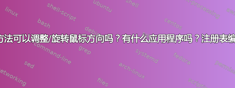 有什么方法可以调整/旋转鼠标方向吗？有什么应用程序吗？注册表编辑吗？