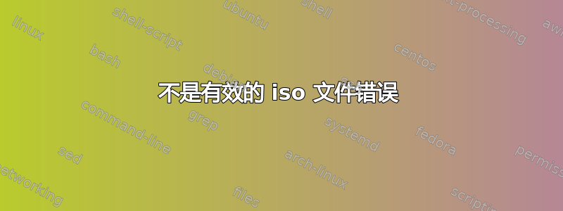 不是有效的 iso 文件错误