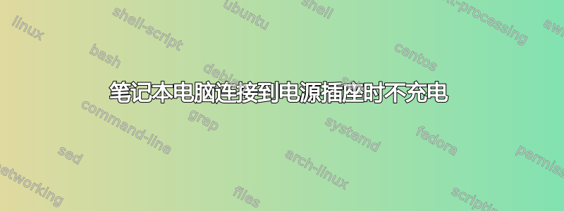 笔记本电脑连接到电源插座时不充电