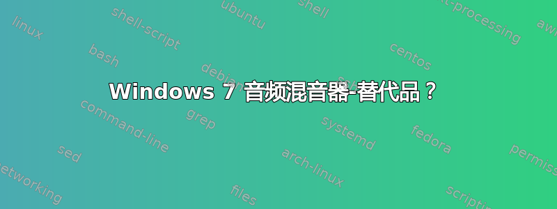 Windows 7 音频混音器-替代品？