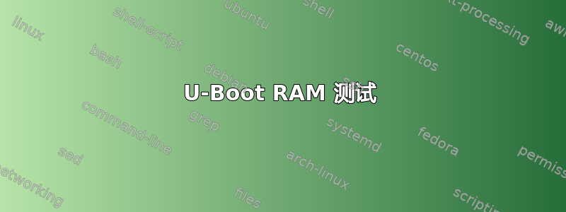 U-Boot RAM 测试