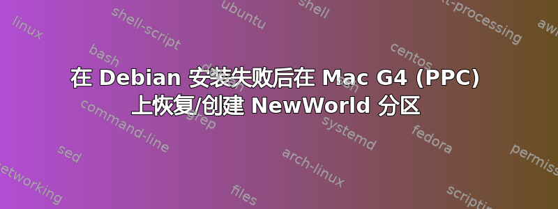 在 Debian 安装失败后在 Mac G4 (PPC) 上恢复/创建 NewWorld 分区