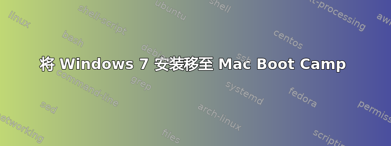 将 Windows 7 安装移至 Mac Boot Camp