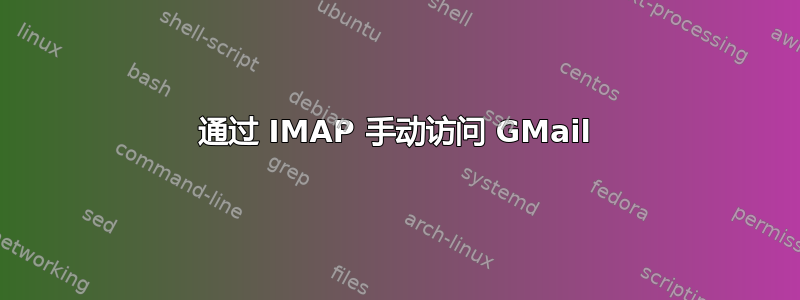 通过 IMAP 手动访问 GMail